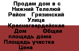 Продам дом в с. Нижний Телелюй › Район ­ Грязинский › Улица ­ Красногвардейская › Дом ­ 12 › Общая площадь дома ­ 105 › Площадь участка ­ 50 000 › Цена ­ 1 600 000 - Липецкая обл. Недвижимость » Дома, коттеджи, дачи продажа   